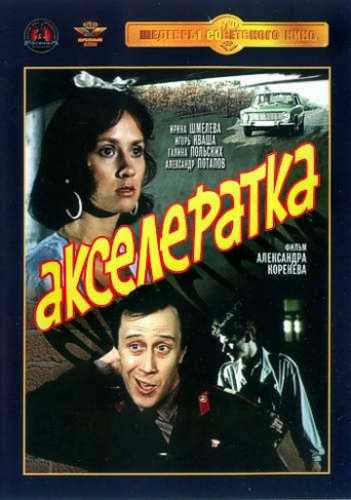 постер к Акселератка (1987)