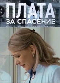 постер к Боль чужой потери (2019) Сериал 1,2,3,4 серия