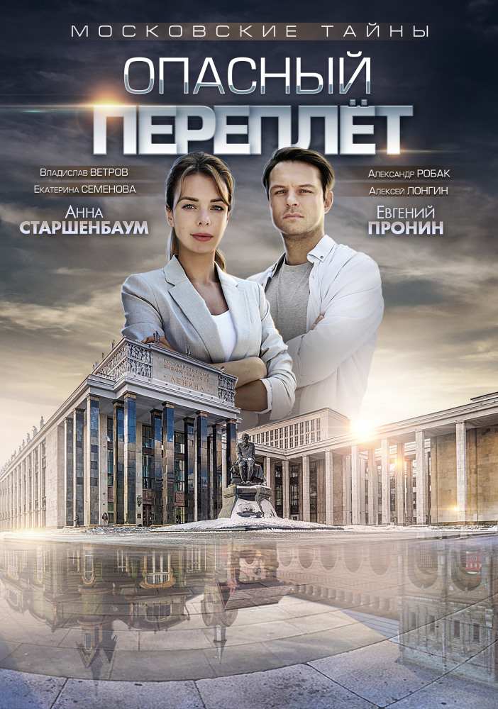 постер к Московские тайны. Опасный переплет (2019) Сериал 1,2 серия