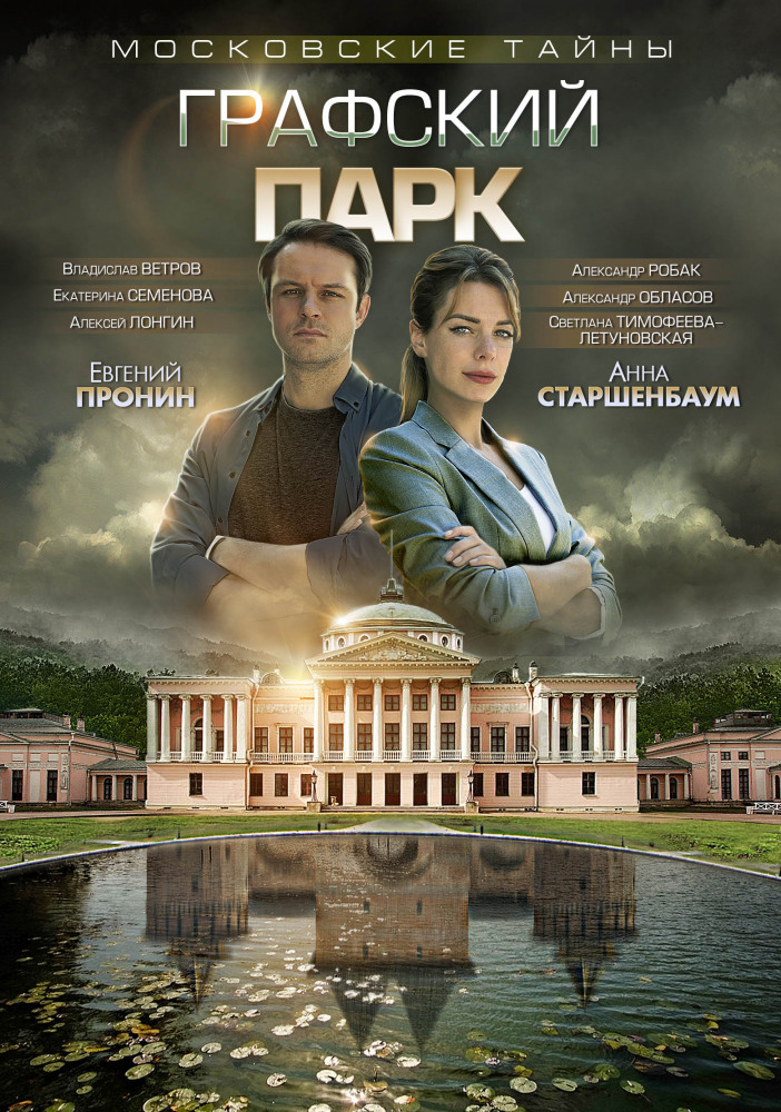 постер к Московские тайны. Графский парк (2019) Сериал 1,2 серия