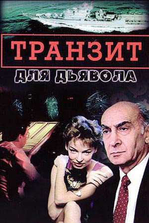 постер к Транзит для дьявола (1999) Сериал 1,2,3,4,5,6 серия