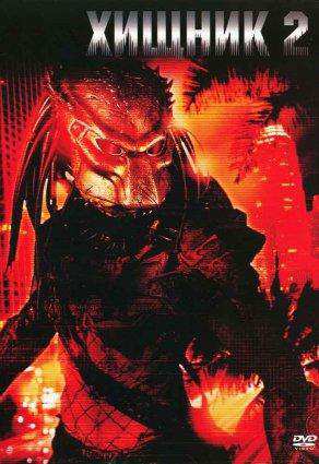 постер к Хищник 2 / Predator 2 (1990)