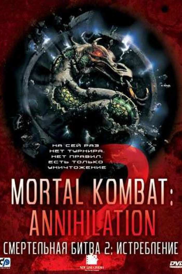 постер к Смертельная битва 2: Истребление / Mortal Kombat: Annihilation (1997)