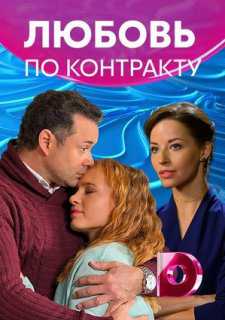 Любовь по контракту (2019) Сериал 1,2,3,4 серия