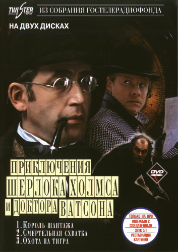 постер к Шерлок Холмс и доктор Ватсон: Король шантажа. Смертельная схватка. Охота на тигра. (1980)