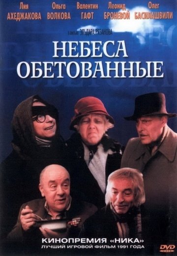 постер к Небеса обетованные (1991)