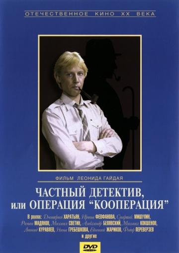 постер к Частный детектив, или Операция «Кооперация» (1989)