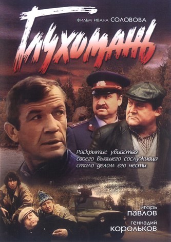 постер к Глухомань (1991)