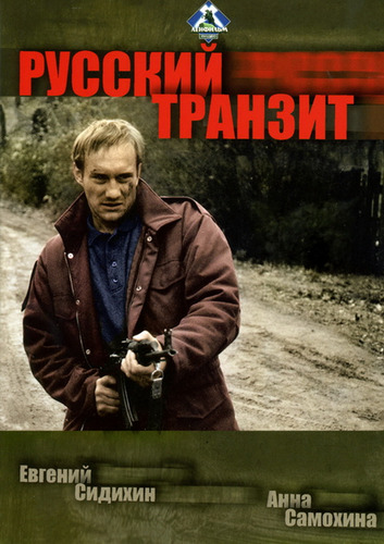 постер к Русский транзит (1994)
