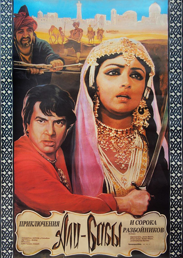 постер к Приключения Али-Бабы и сорока разбойников (1979)
