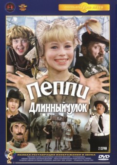 постер к Пеппи Длинный чулок (1984)
