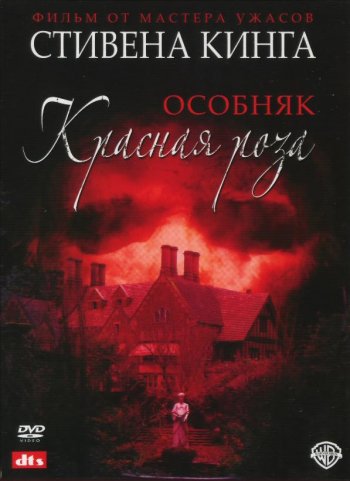 постер к Особняк "Красная роза" (2002)