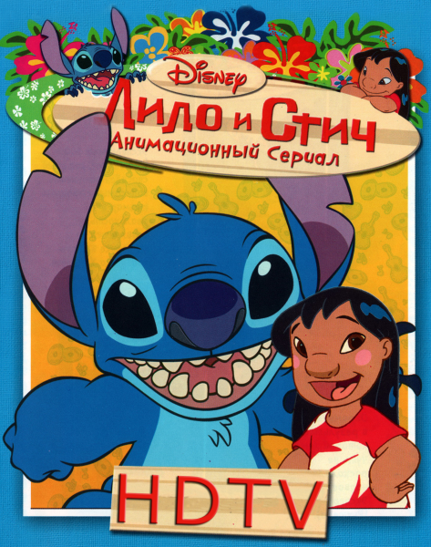 постер к Лило и Стич сезон 1,2,3 (2004)