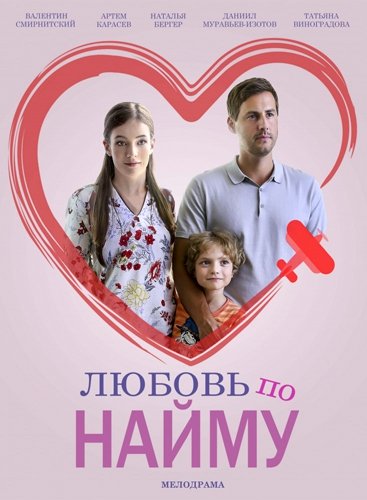 постер к Любовь по найму (2019) Сериал 1,2,3,4 серия