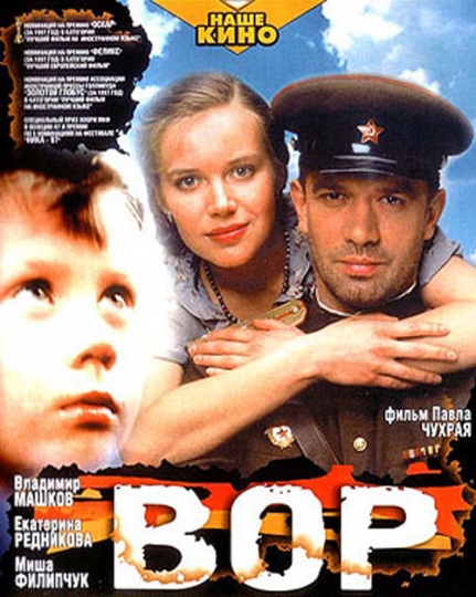 постер к Вор (1997)