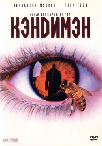 постер к Кэндимэн / Candyman (1992)