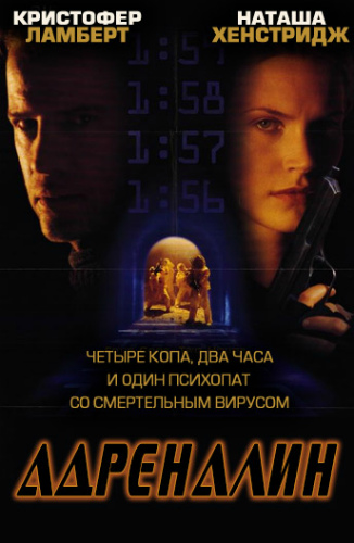 постер к Адреналин / Adrenalin: Fear the Rush (1996)