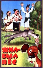 постер к Жил-был пёс (1982)