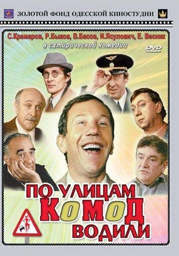 постер к По улицам комод водили (1978)