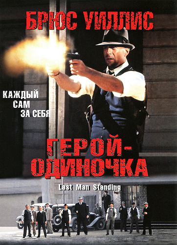 постер к Герой-одиночка / Last Man Standing (1996)