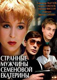 постер к Странные мужчины Семеновой Екатерины (1993)