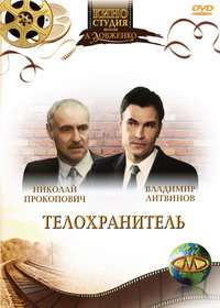 Телохранитель (1991)