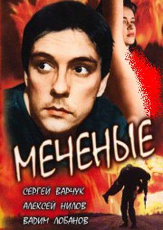 Меченые (1991)